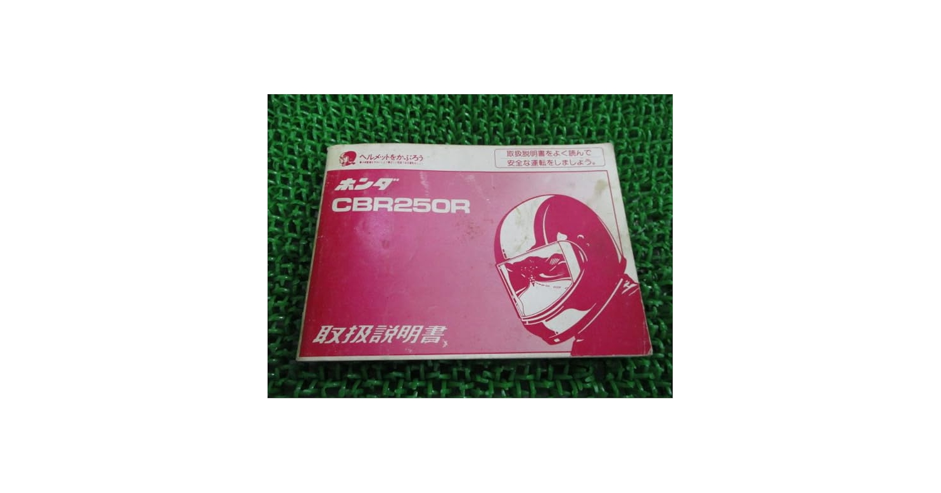 Amazon.co.jp: CBR250R 取扱説明書 配線図 ホンダ 正規 中古